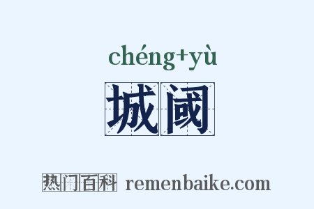 城阈是什么意思的图片